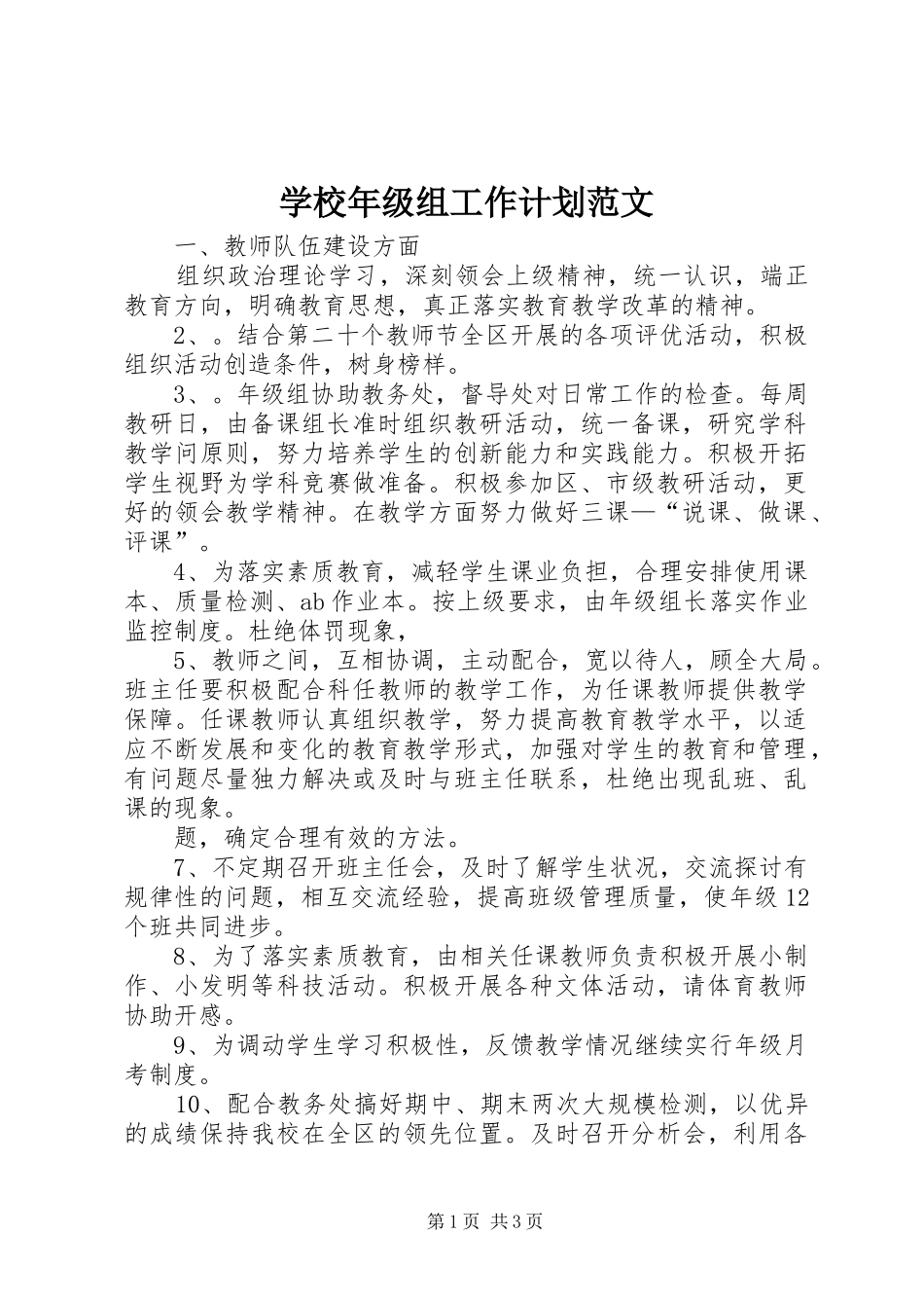 学校年级组工作计划范文_第1页