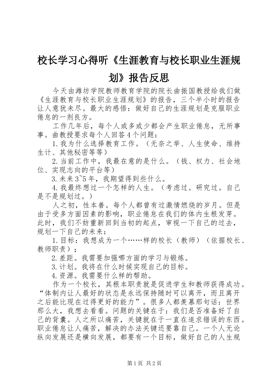 校长学习心得听《生涯教育与校长职业生涯规划》报告反思_第1页