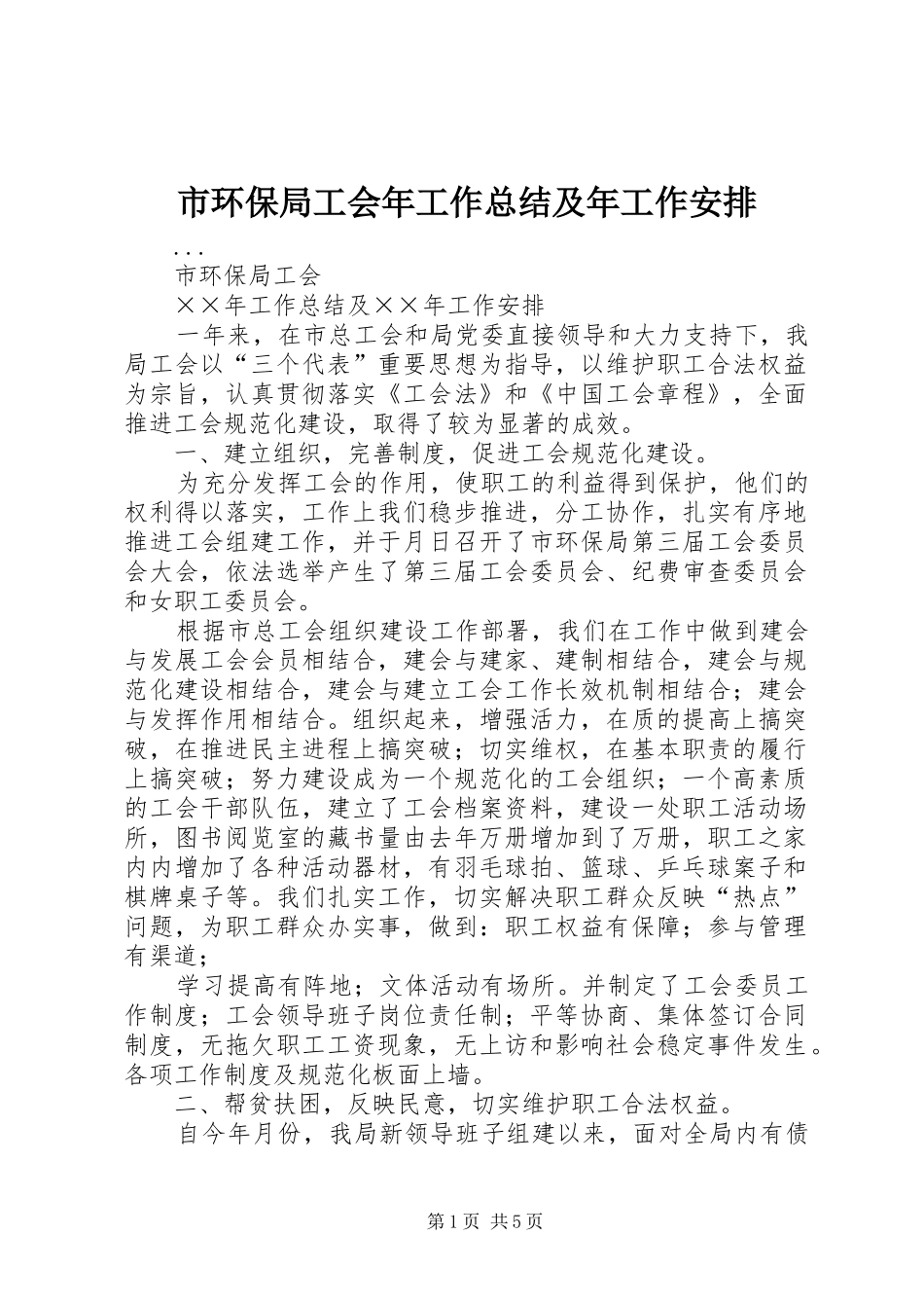 市环保局工会年工作总结及年工作安排_第1页