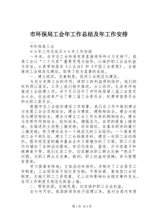 市环保局工会年工作总结及年工作安排