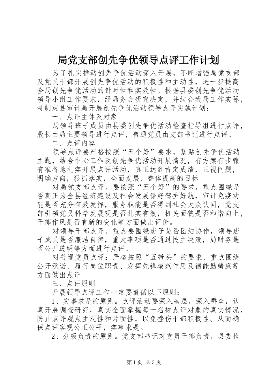局党支部创先争优领导点评工作计划_第1页
