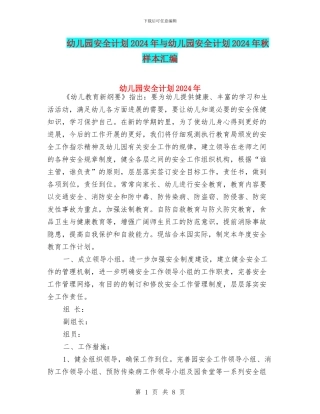 幼儿园安全计划2024年与幼儿园安全计划2024年秋样本汇编