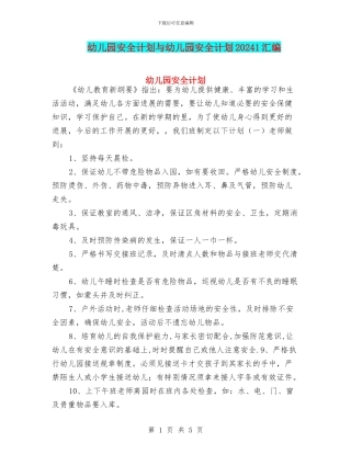 幼儿园安全计划与幼儿园安全计划20241汇编
