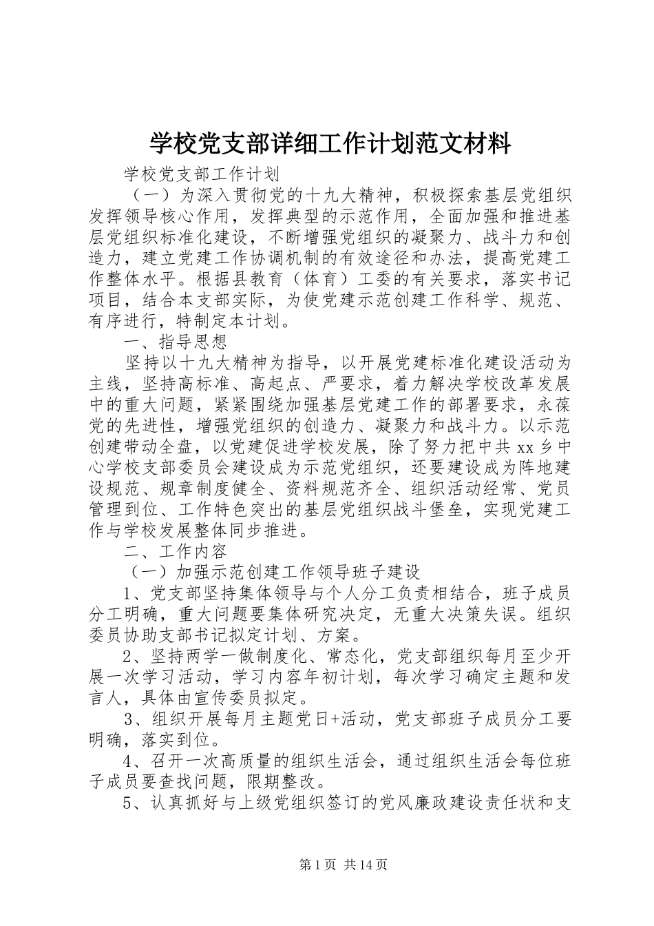 学校党支部详细工作计划范文材料_第1页