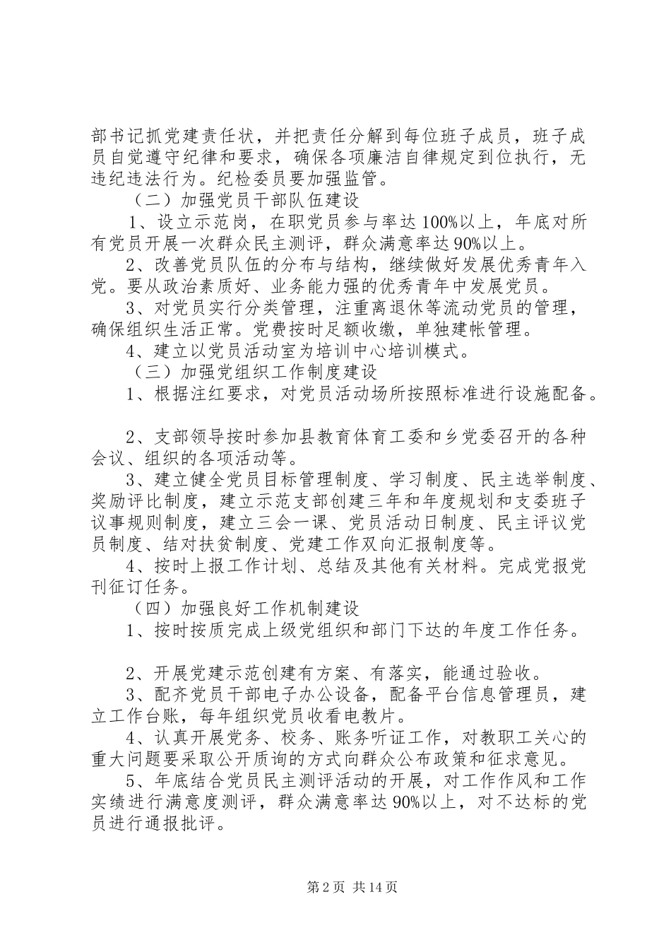 学校党支部详细工作计划范文材料_第2页