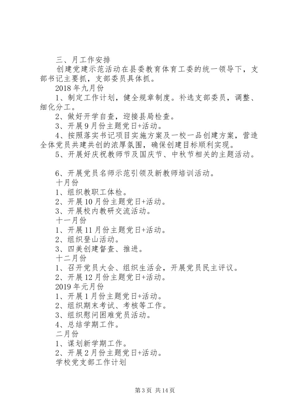 学校党支部详细工作计划范文材料_第3页