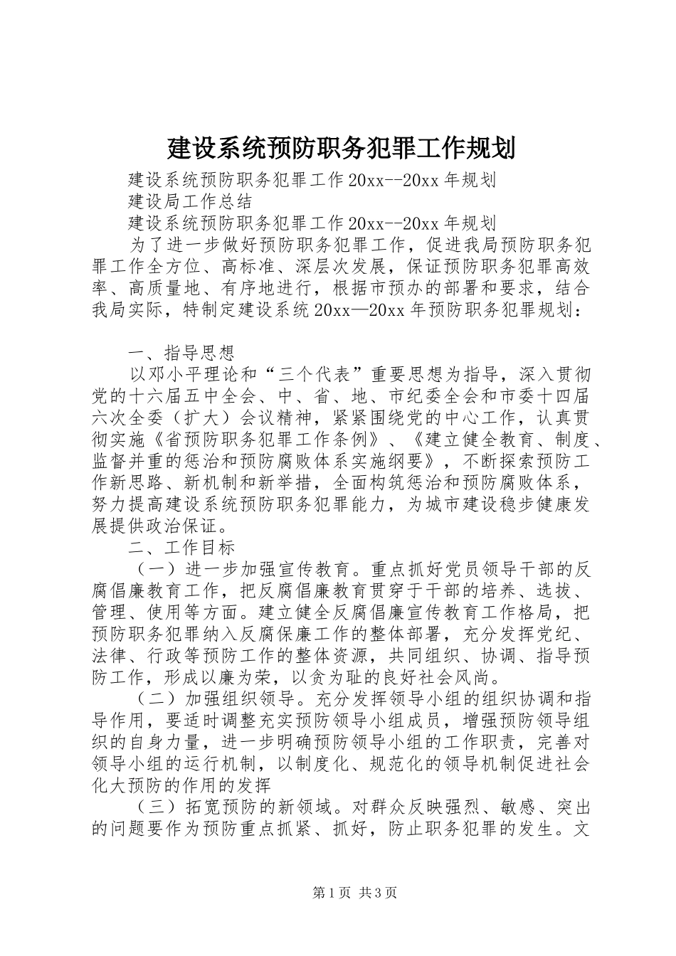 建设系统预防职务犯罪工作规划_1_第1页