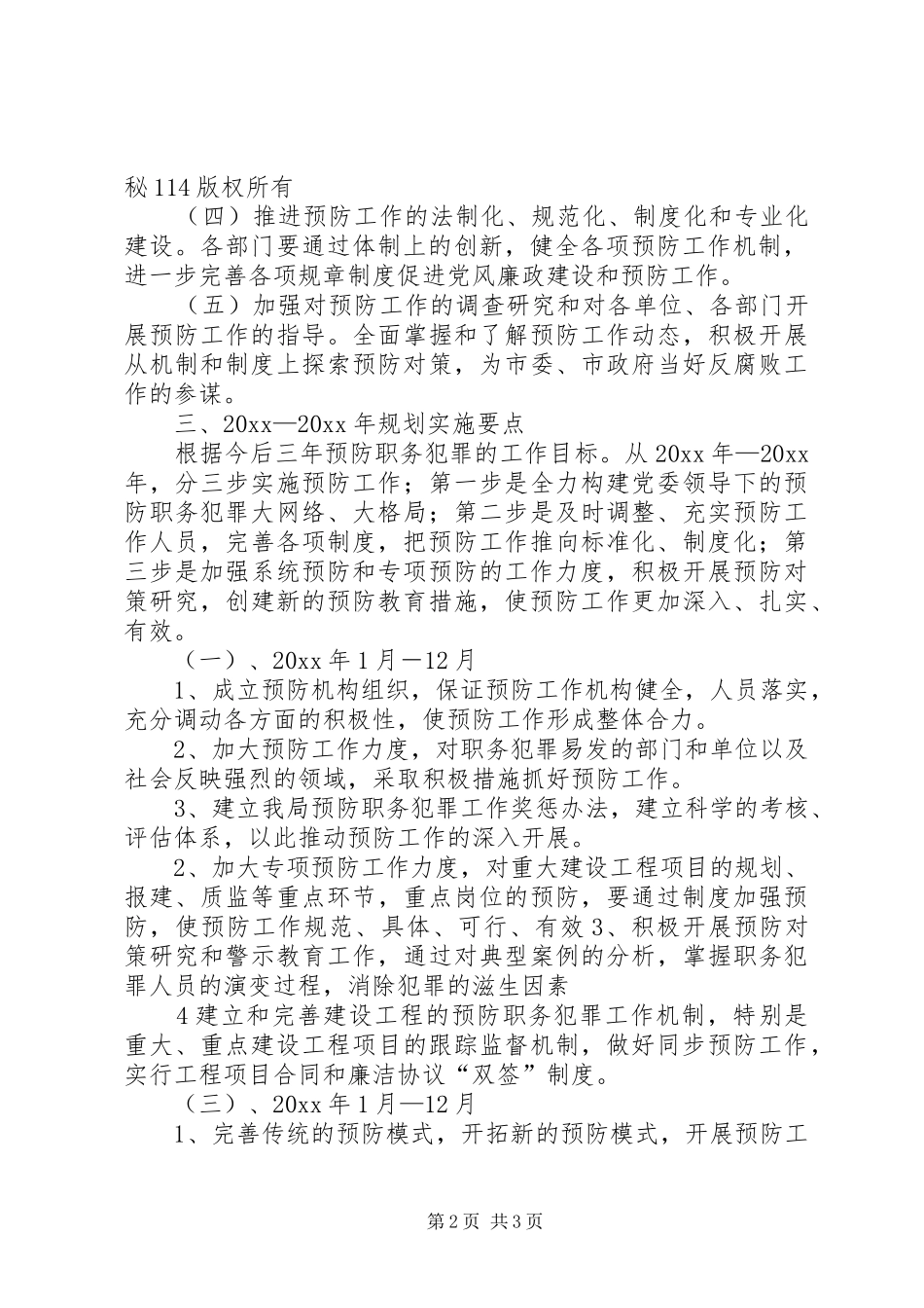 建设系统预防职务犯罪工作规划_1_第2页