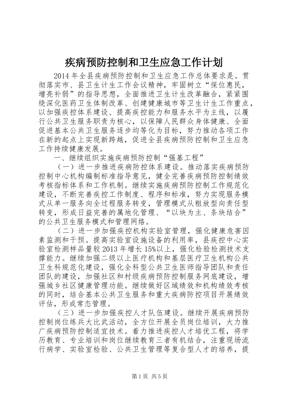 疾病预防控制和卫生应急工作计划_第1页