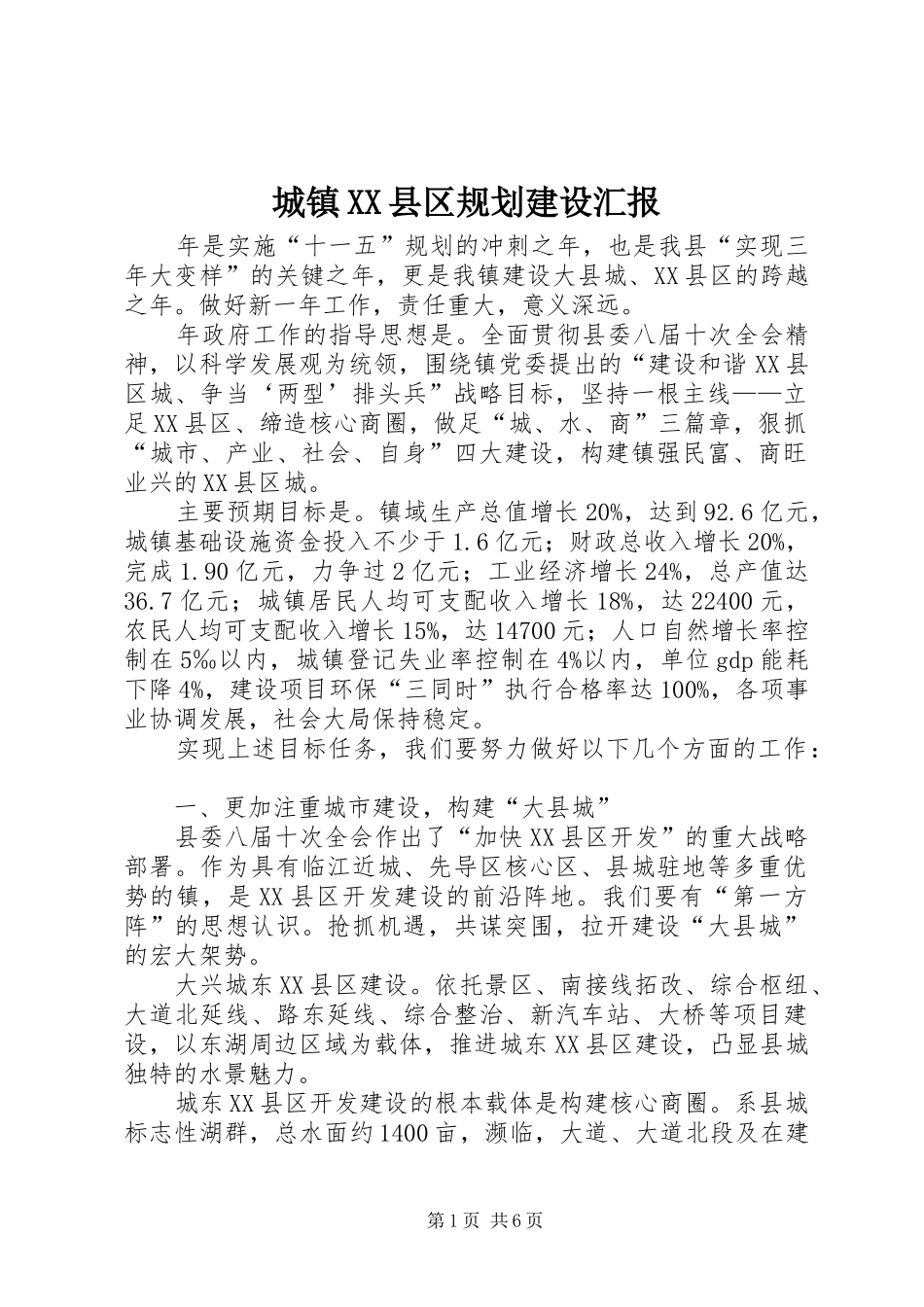 城镇XX县区规划建设汇报_第1页