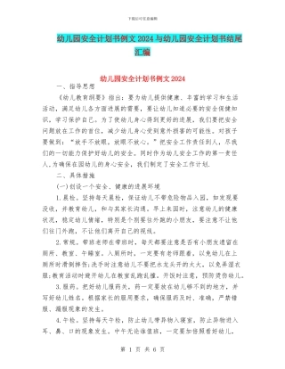 幼儿园安全计划书例文2024与幼儿园安全计划书结尾汇编