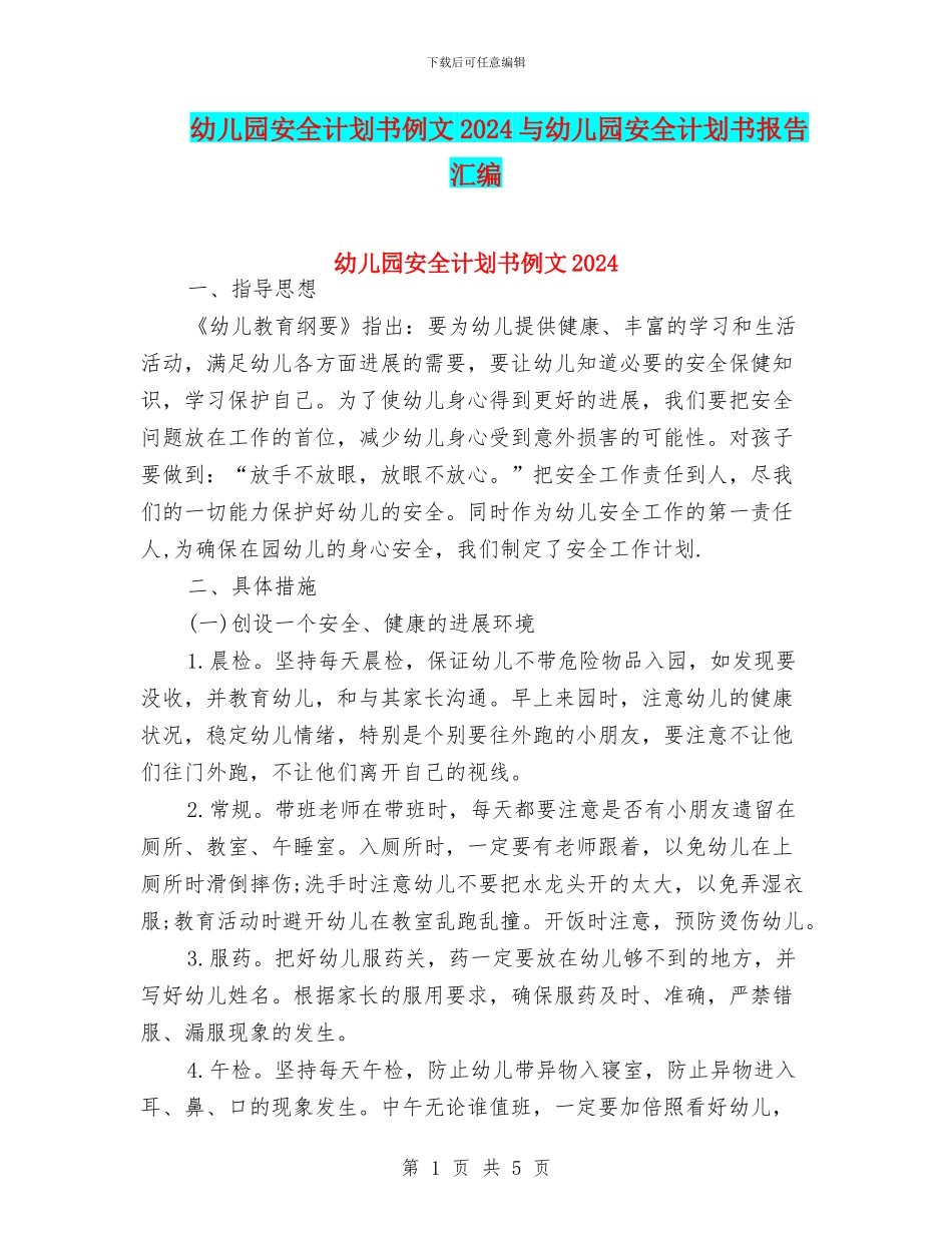 幼儿园安全计划书例文2024与幼儿园安全计划书报告汇编_第1页