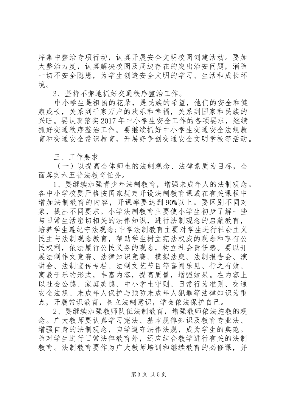 学校普法工作计划范本_第3页