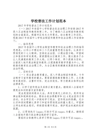 学校普法工作计划范本