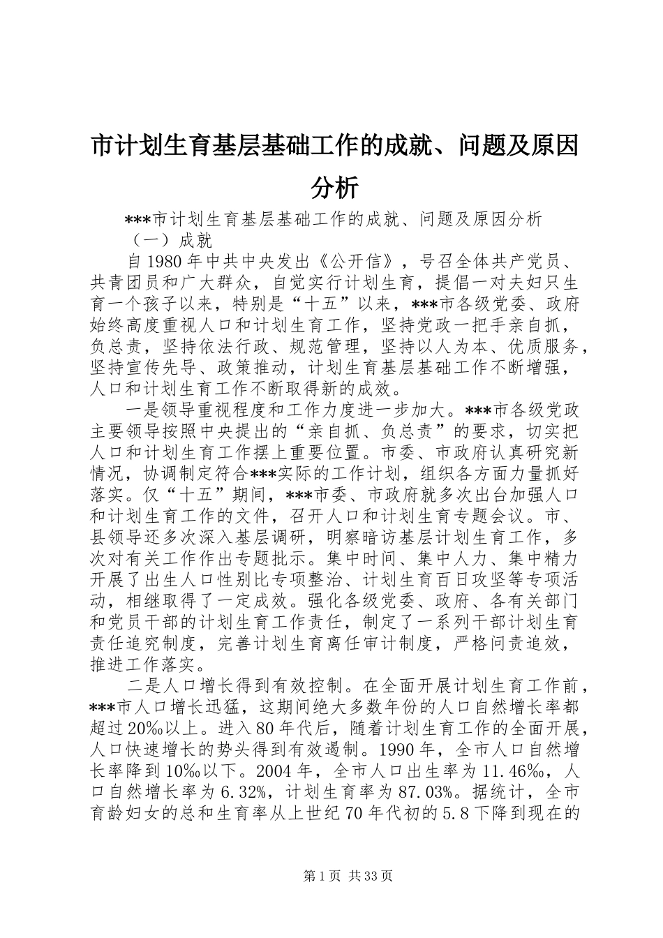 市计划生育基层基础工作的成就、问题及原因分析_第1页
