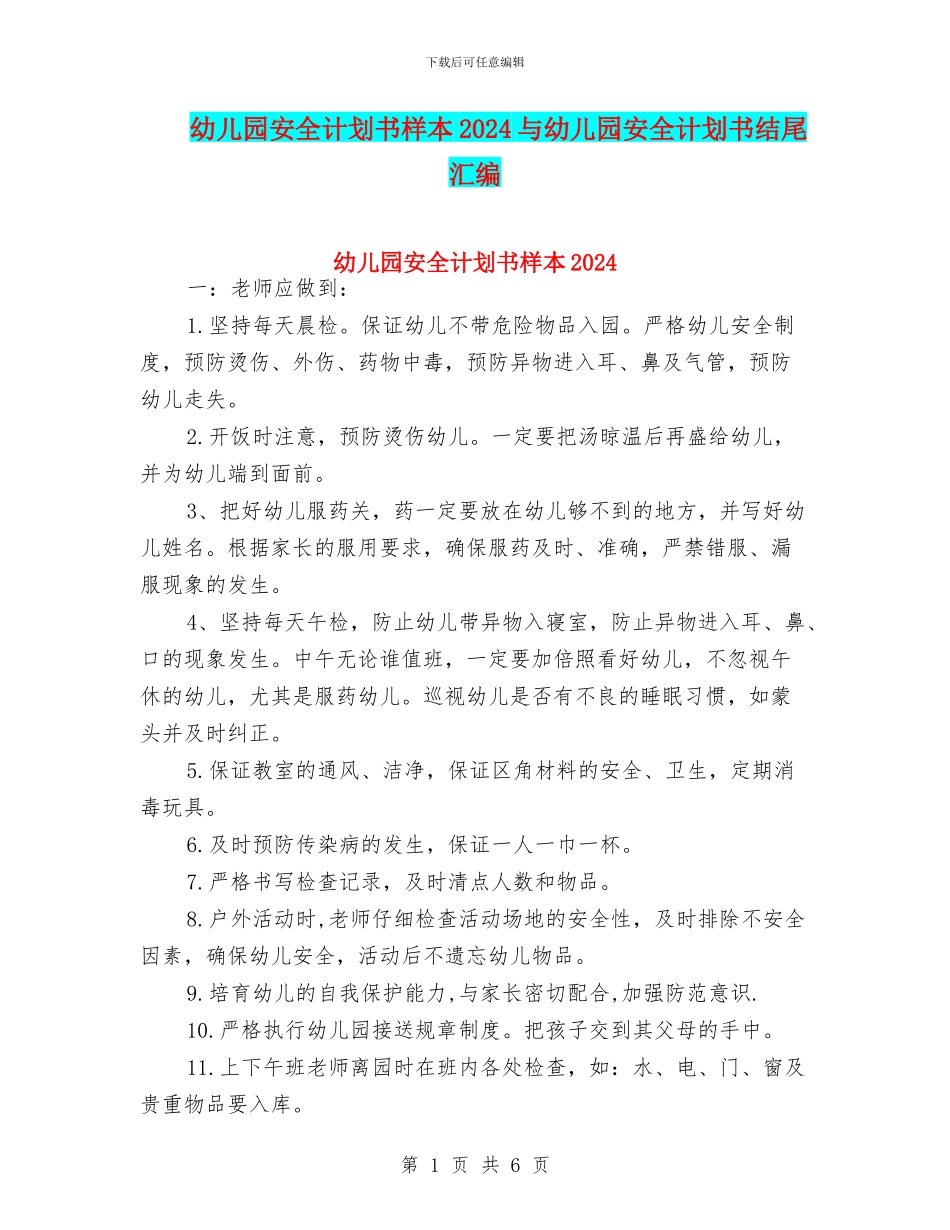 幼儿园安全计划书样本2024与幼儿园安全计划书结尾汇编_第1页