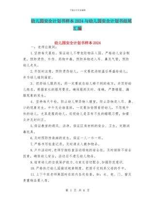 幼儿园安全计划书样本2024与幼儿园安全计划书结尾汇编