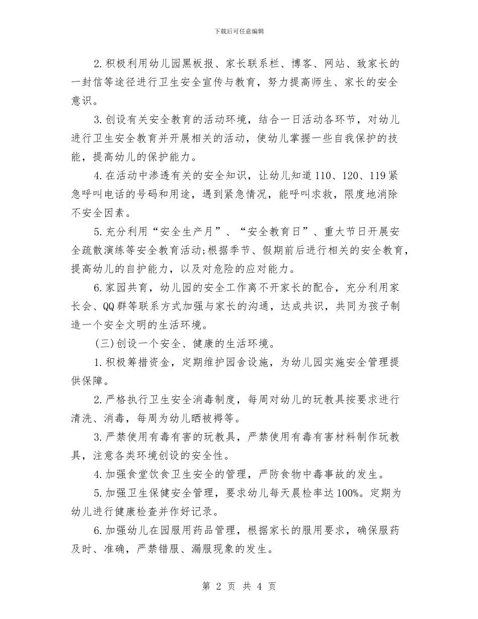 幼儿园安全计划书范例与幼儿园安全计划大班范文汇编_第2页