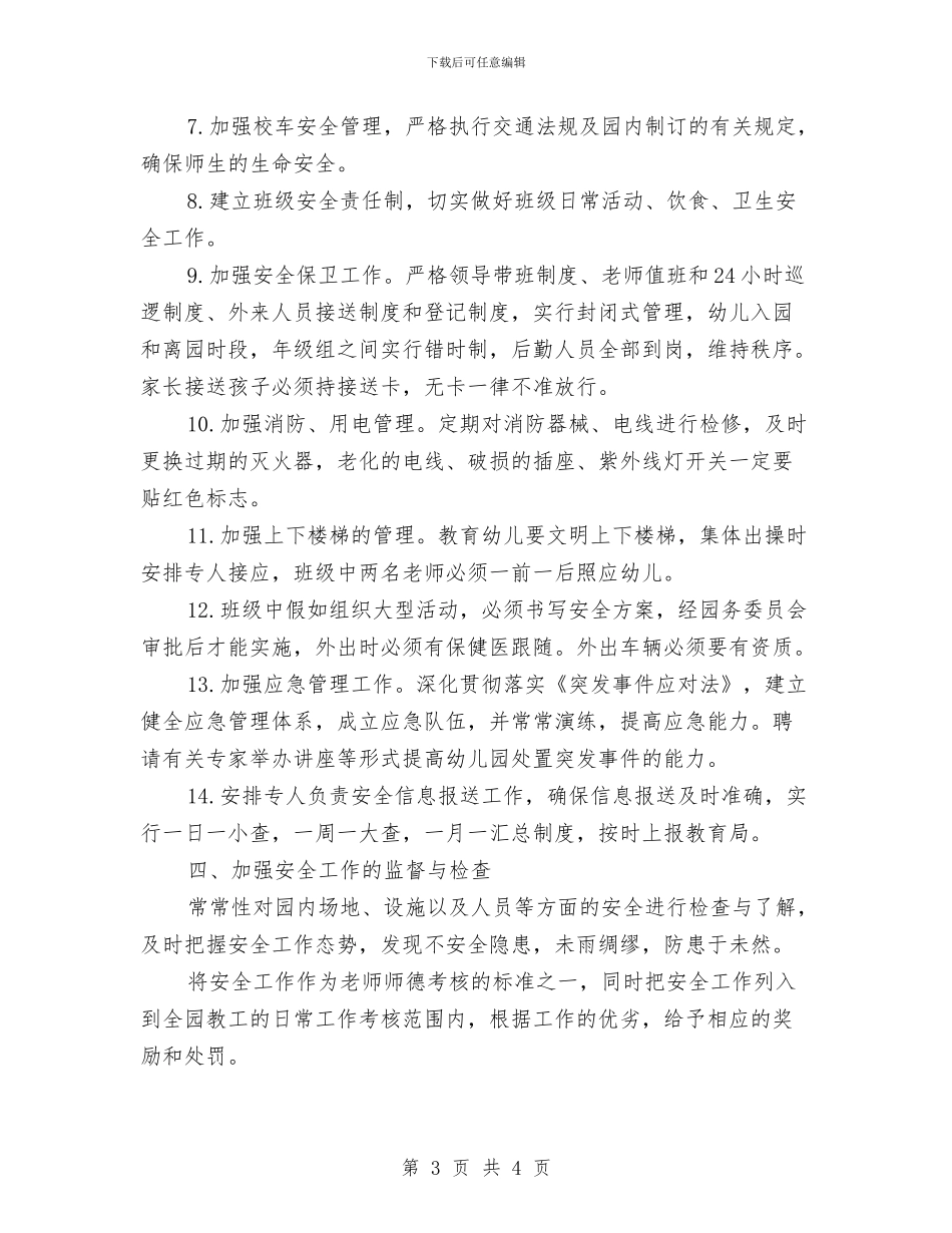 幼儿园安全计划书范例与幼儿园安全计划大班范文汇编_第3页