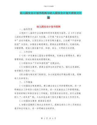 幼儿园安全计划书范例与幼儿园安全计划大班范文汇编
