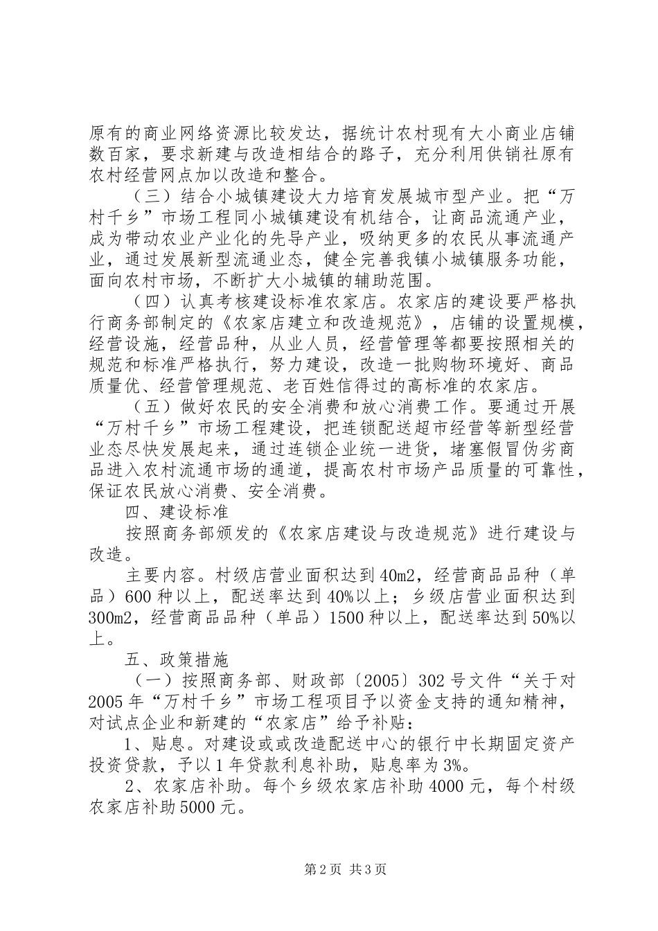实施“万村千乡”市场工程规划方案_第2页