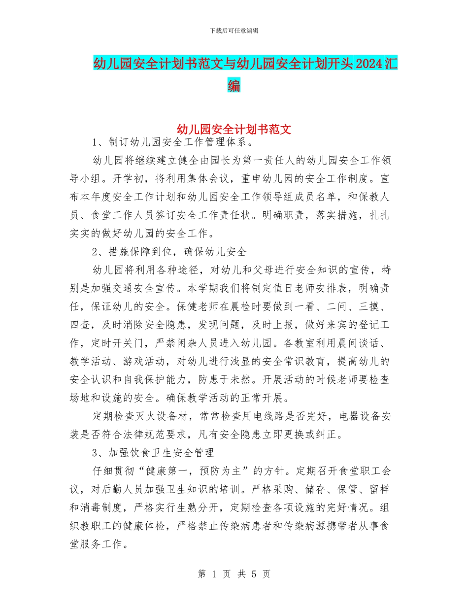 幼儿园安全计划书范文与幼儿园安全计划开头2024汇编_第1页