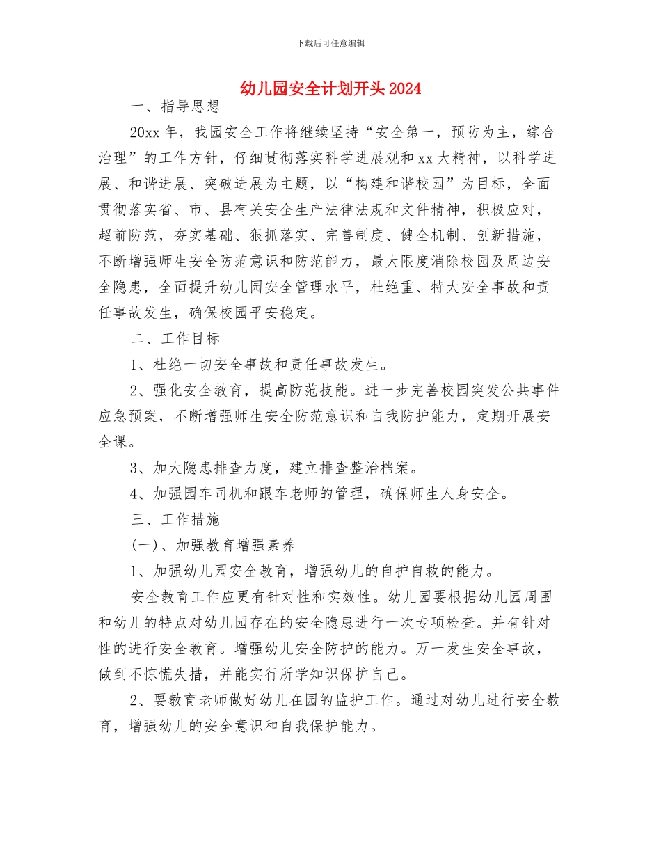 幼儿园安全计划书范文与幼儿园安全计划开头2024汇编_第3页