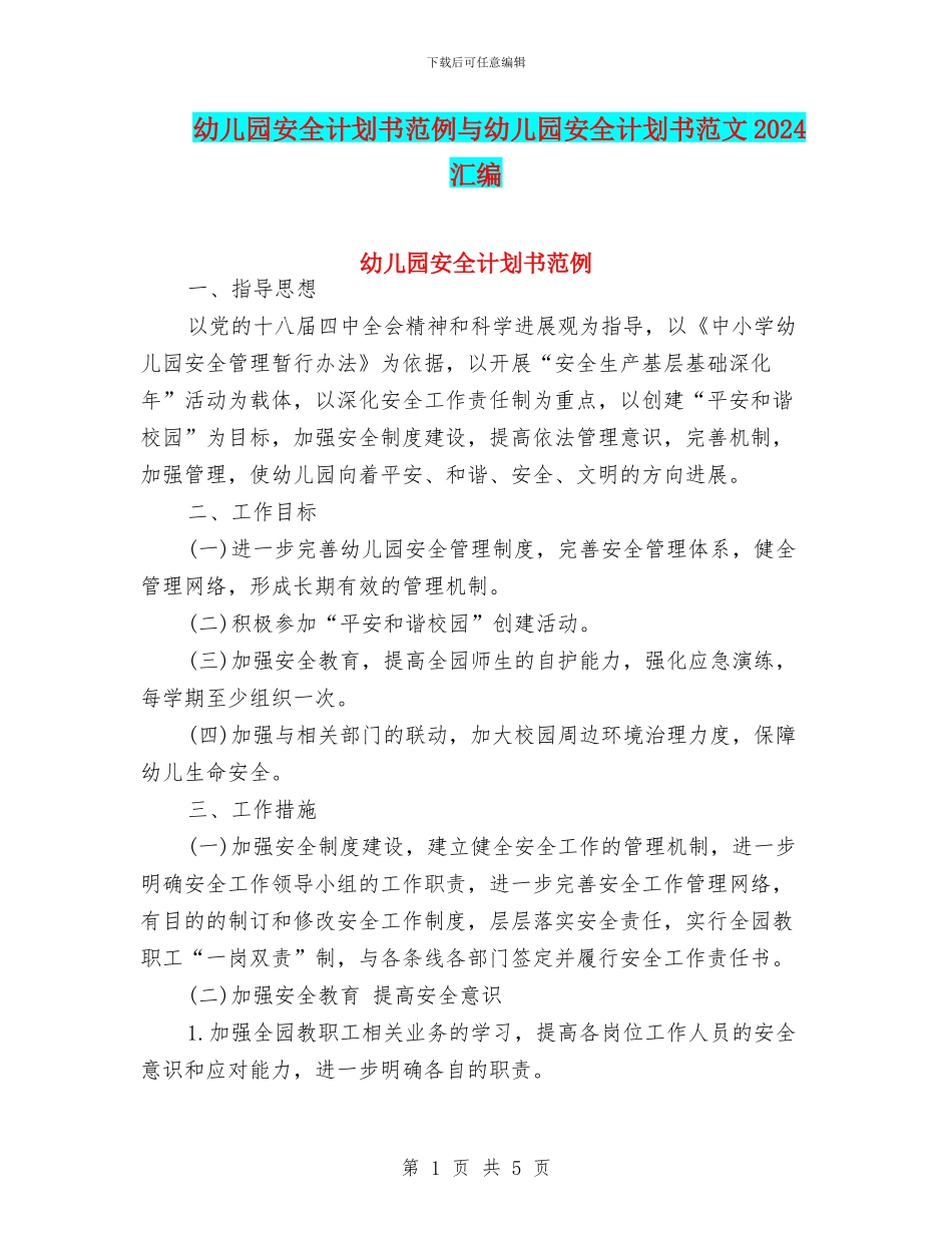 幼儿园安全计划书范例与幼儿园安全计划书范文2024汇编_第1页