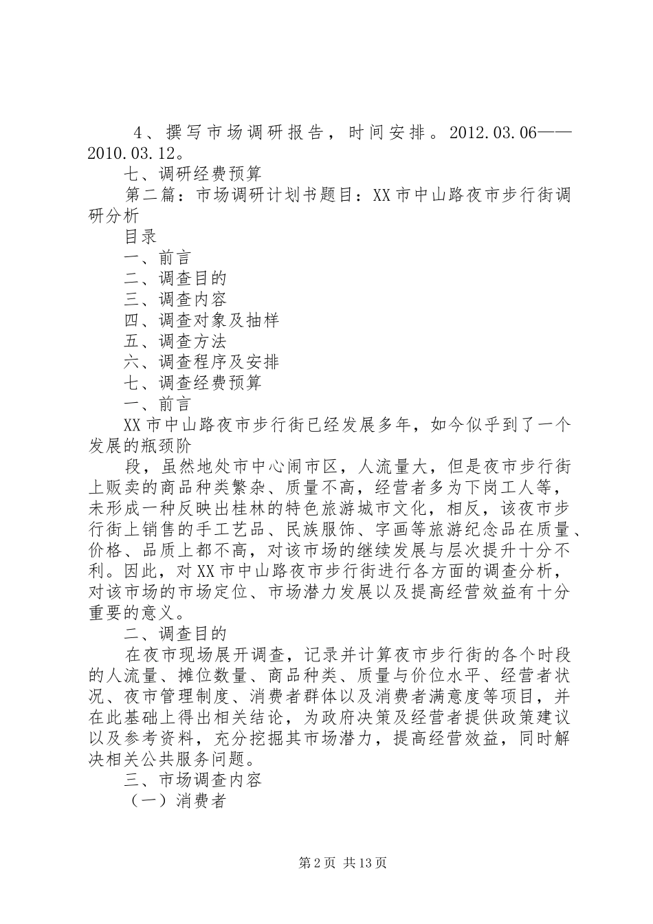 微型轴承市场调研计划书_1_第2页