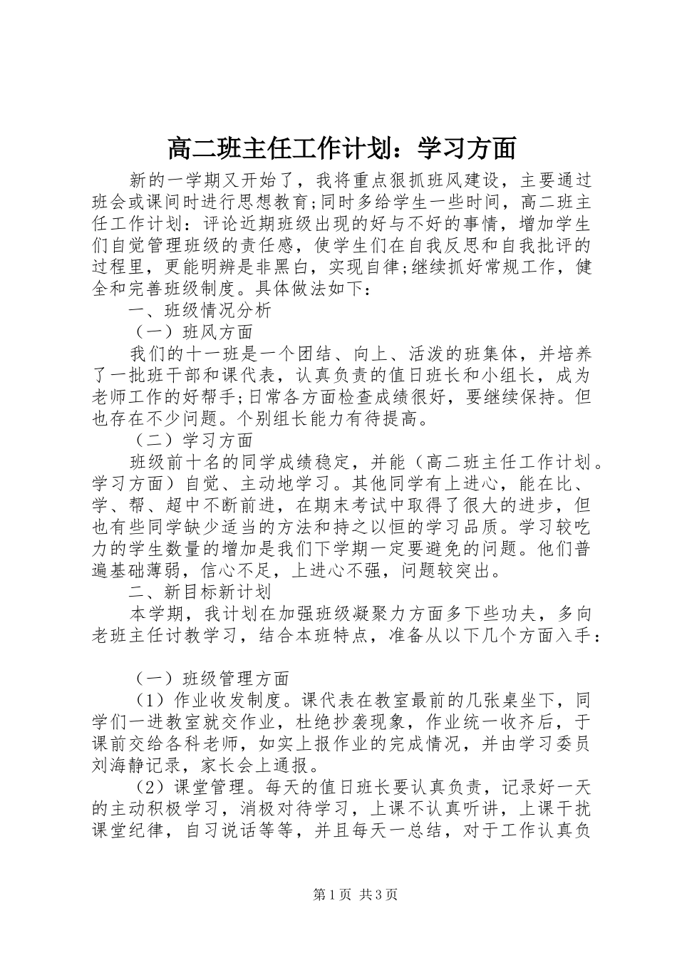 高二班主任工作计划：学习方面_第1页