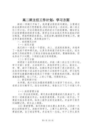 高二班主任工作计划：学习方面