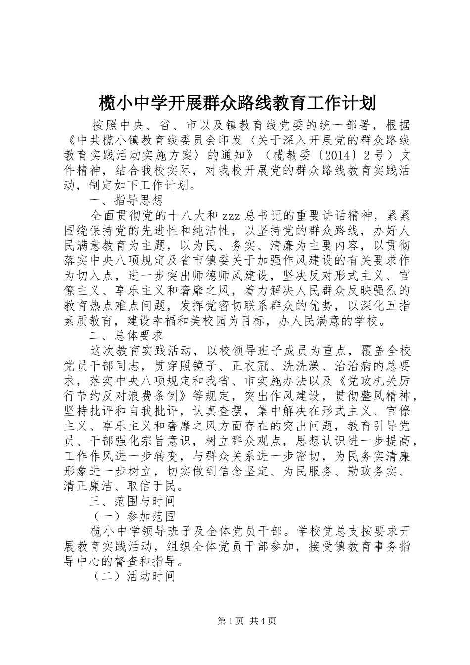 榄小中学开展群众路线教育工作计划_第1页