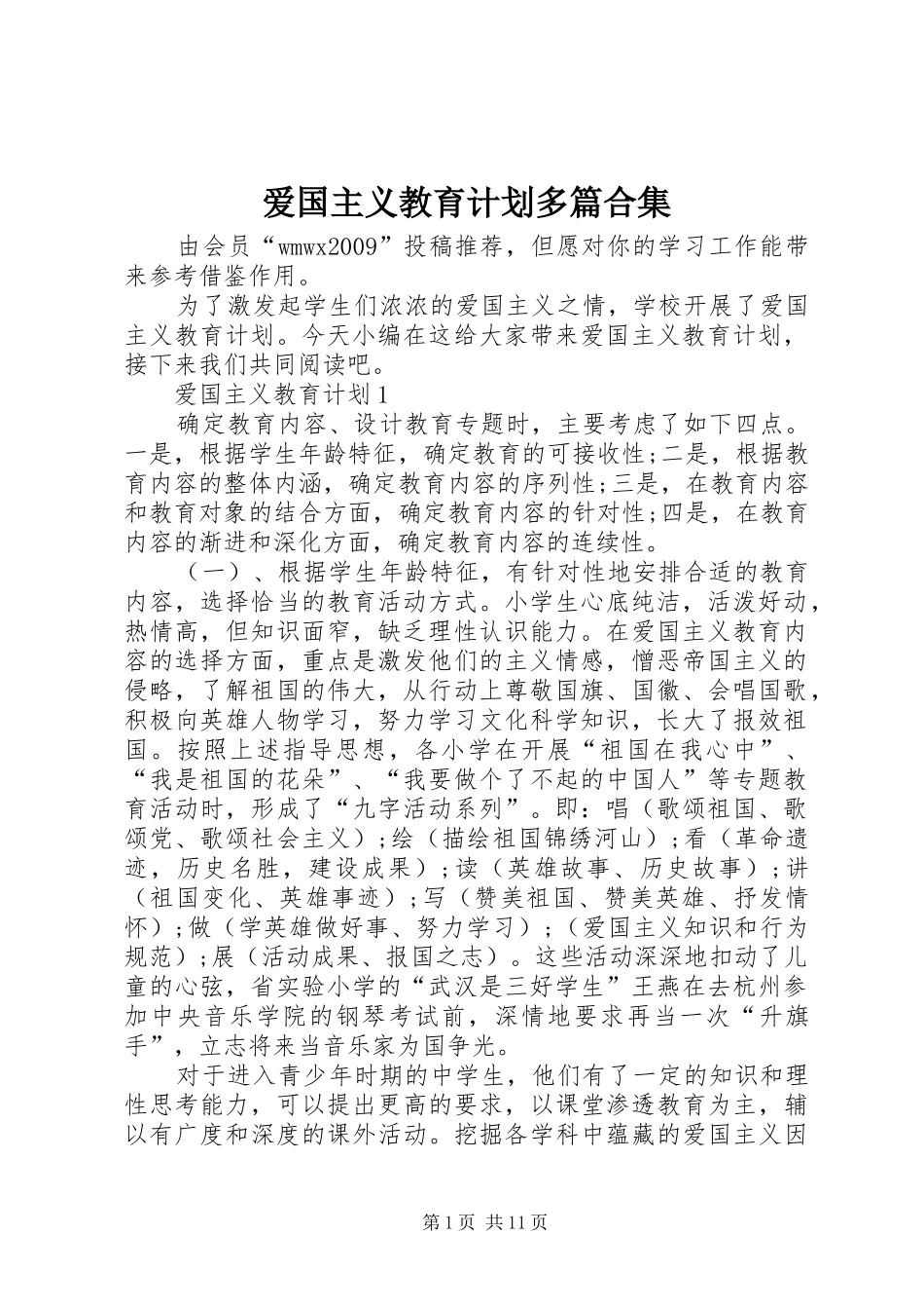 爱国主义教育计划多篇合集_第1页