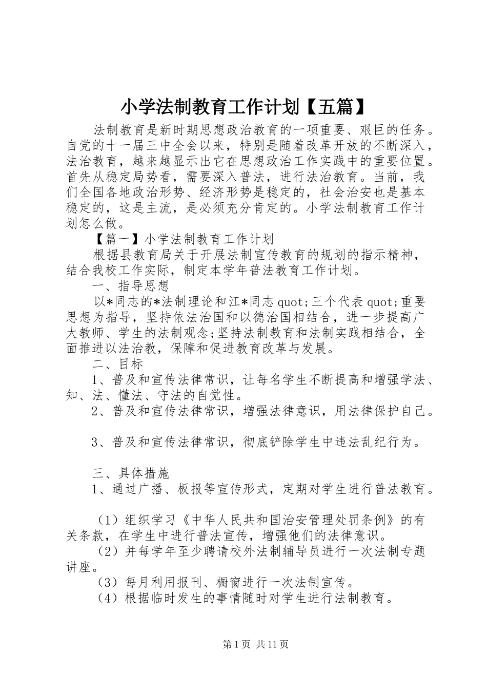 小学法制教育工作计划【五篇】_第1页