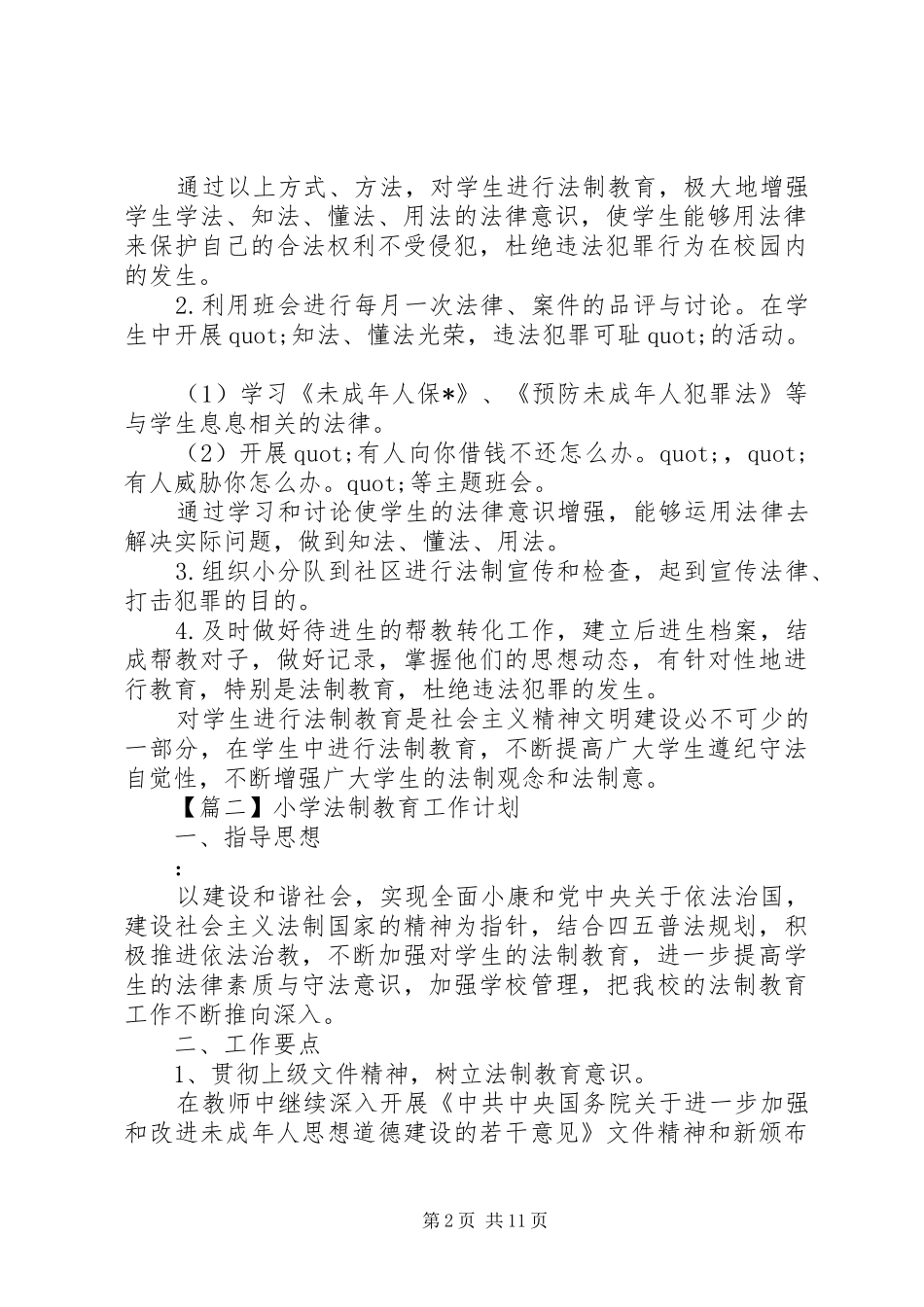 小学法制教育工作计划【五篇】_第2页