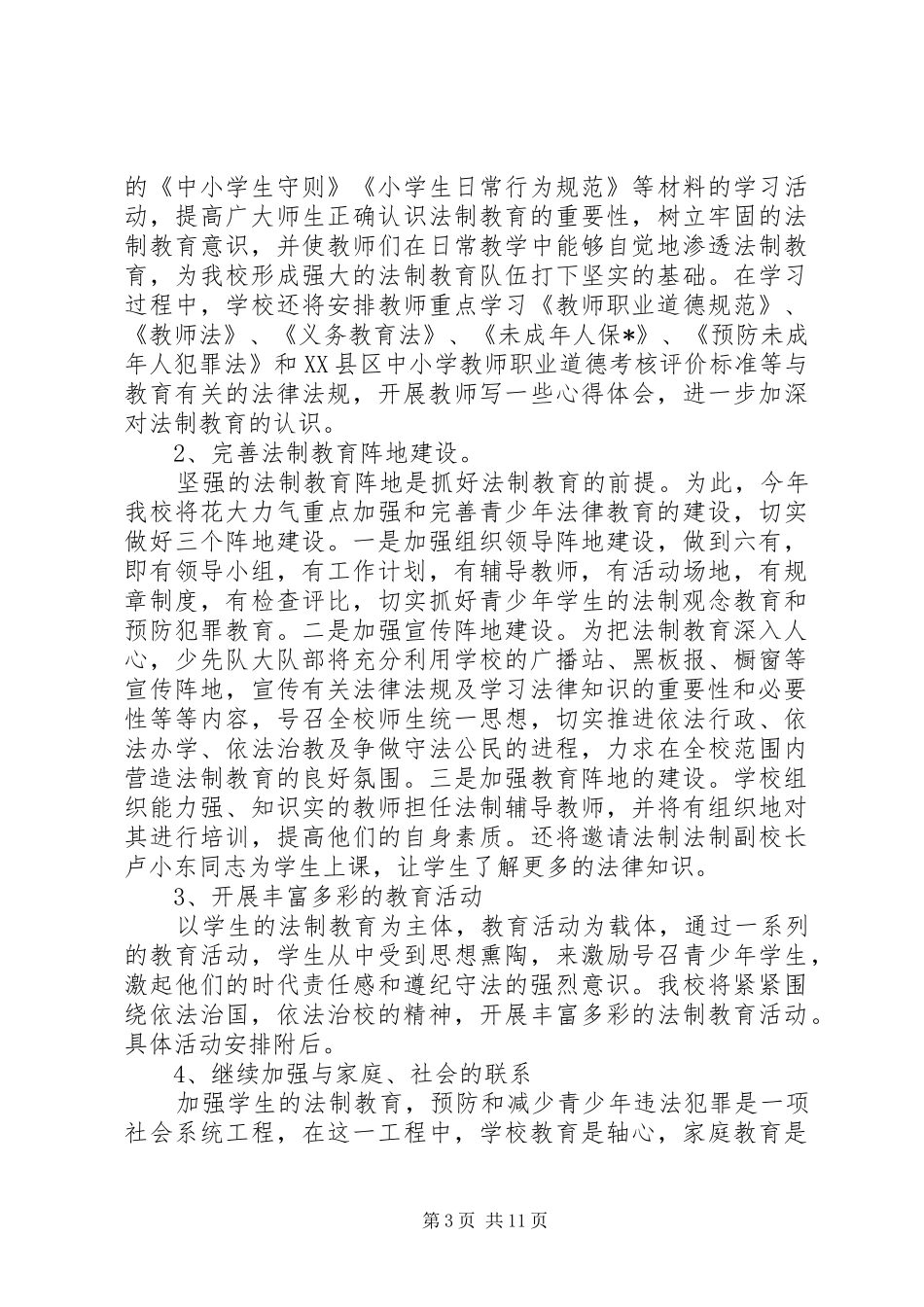 小学法制教育工作计划【五篇】_第3页