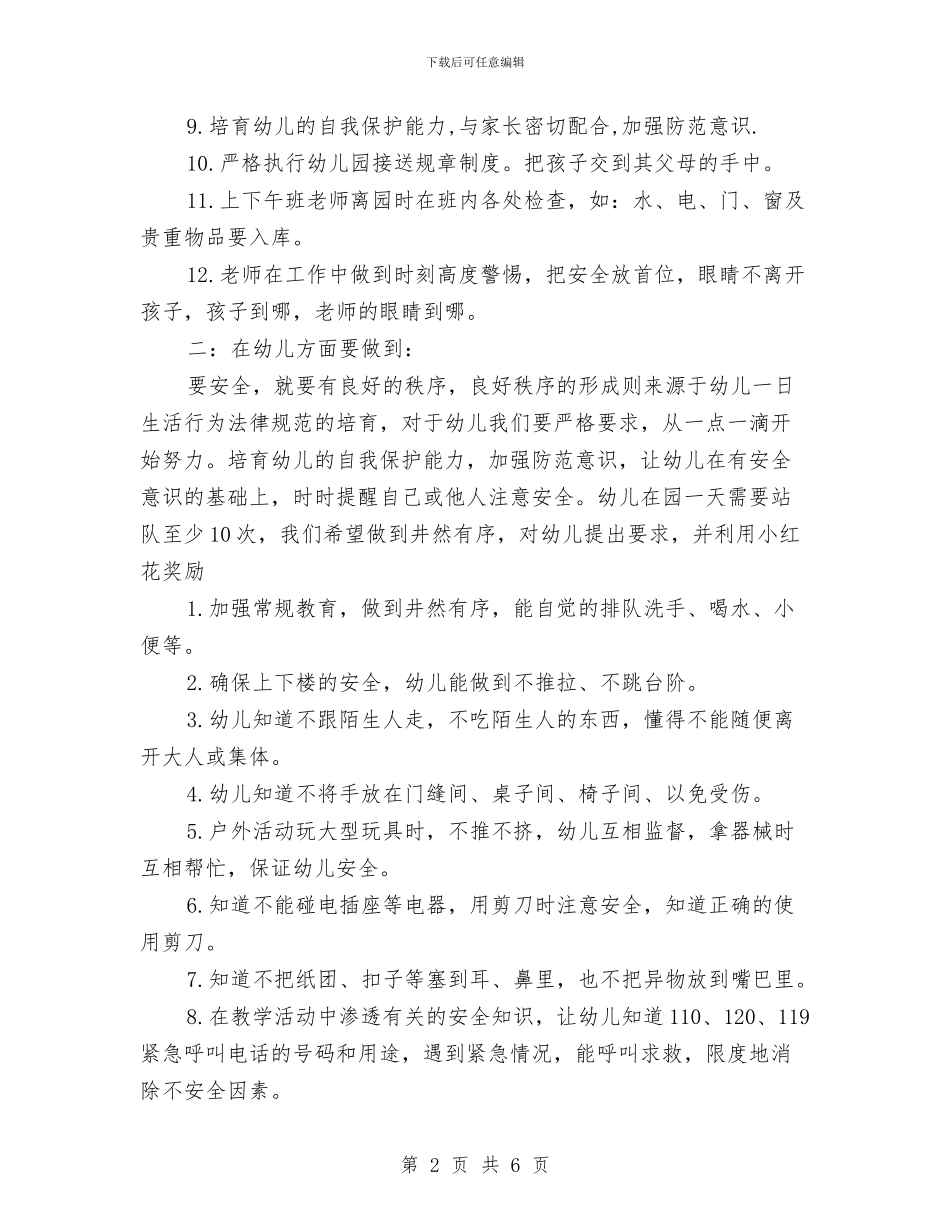 幼儿园安全计划结尾例文2024与幼儿园安全计划结尾样本2024汇编_第2页