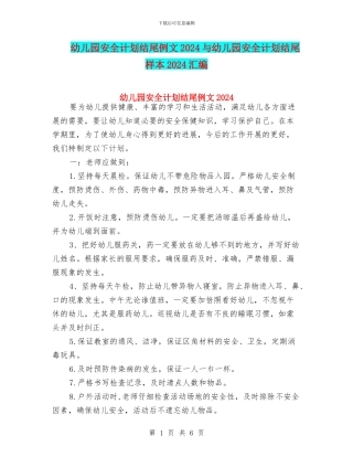 幼儿园安全计划结尾例文2024与幼儿园安全计划结尾样本2024汇编