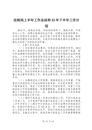 法制局上半年工作总结和XX年下半年工作计划