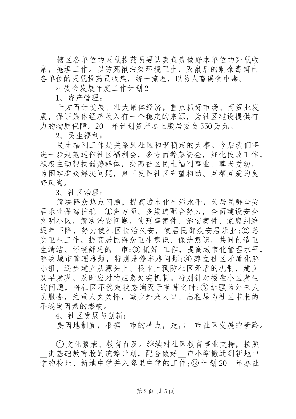 最新村委会发展年度工作计划模板_第2页