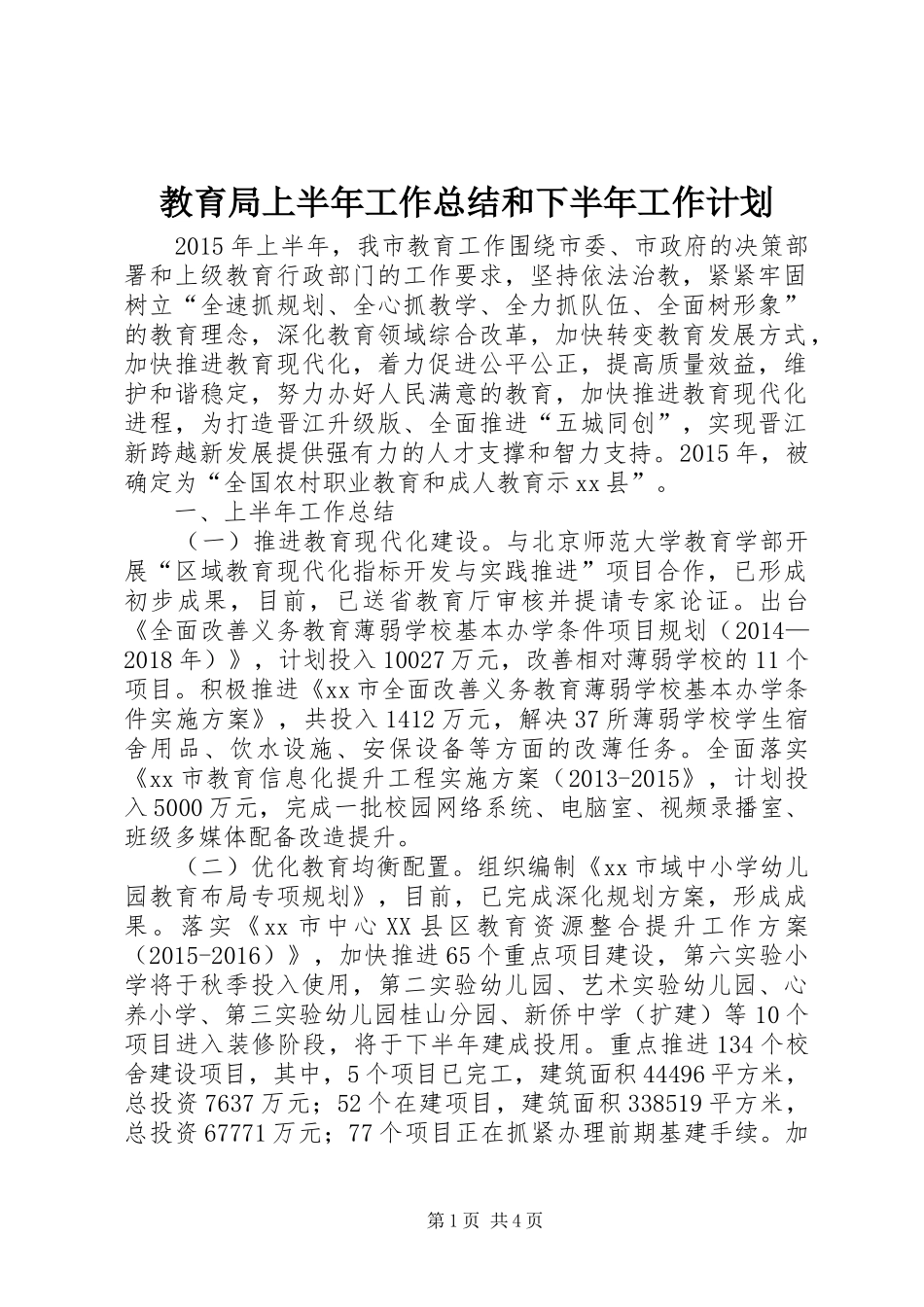教育局上半年工作总结和下半年工作计划_第1页