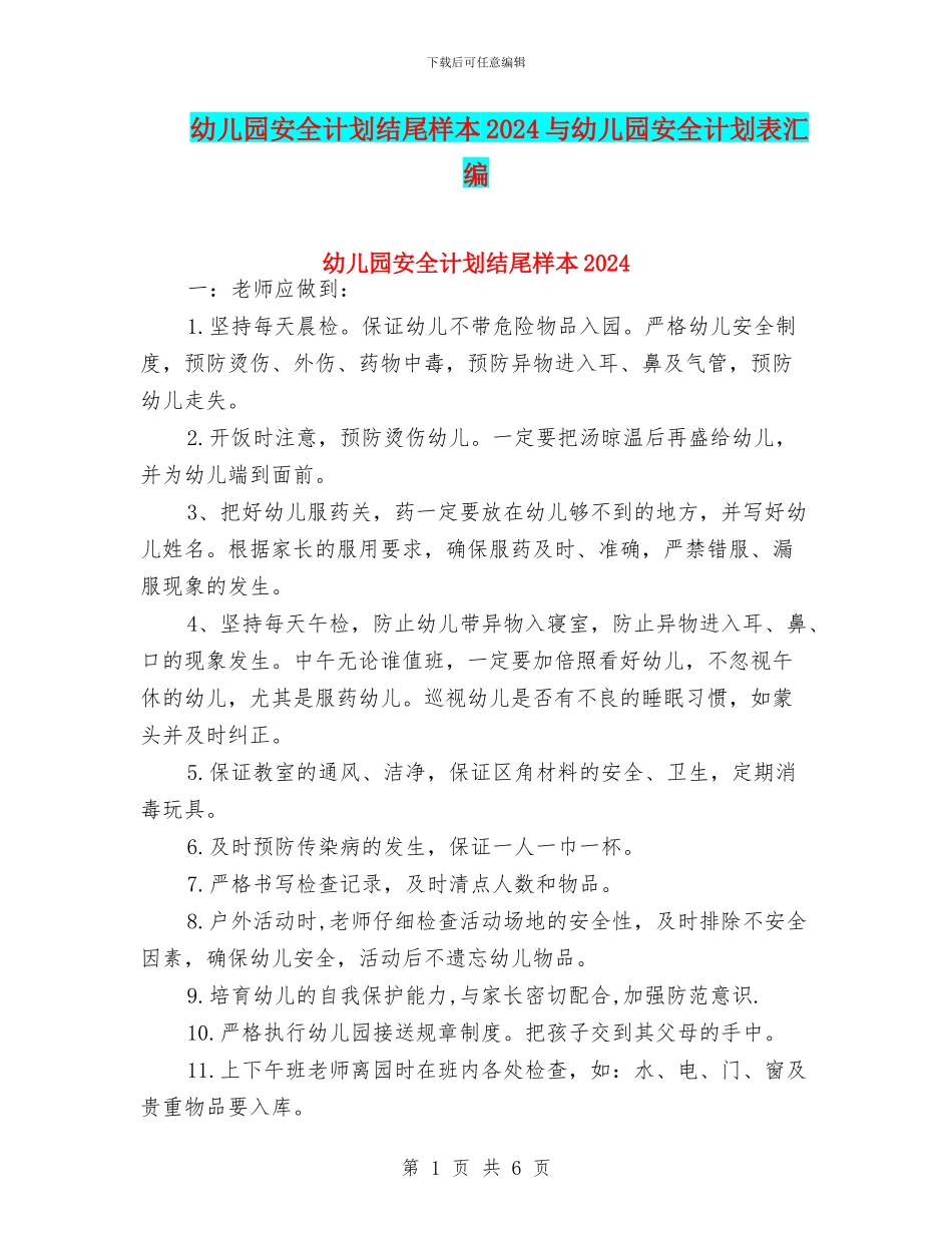 幼儿园安全计划结尾样本2024与幼儿园安全计划表汇编_第1页