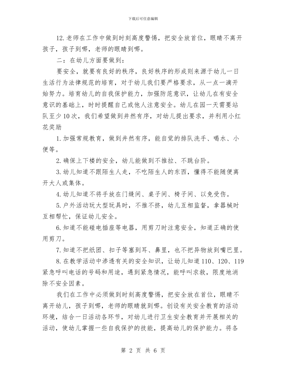 幼儿园安全计划结尾样本2024与幼儿园安全计划表汇编_第2页