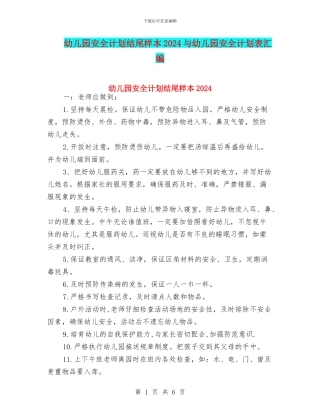 幼儿园安全计划结尾样本2024与幼儿园安全计划表汇编