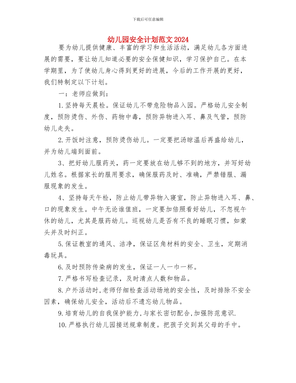 幼儿园安全计划结尾范例2024与幼儿园安全计划范文2024汇编_第3页