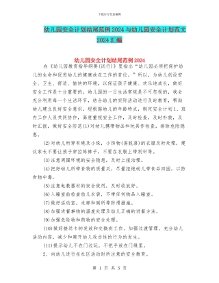 幼儿园安全计划结尾范例2024与幼儿园安全计划范文2024汇编