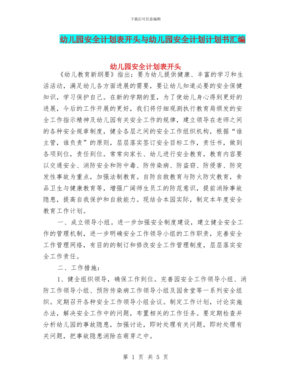 幼儿园安全计划表开头与幼儿园安全计划计划书汇编_第1页