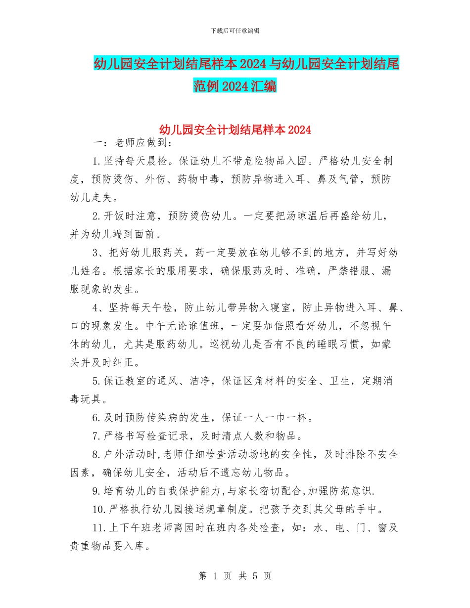 幼儿园安全计划结尾样本2024与幼儿园安全计划结尾范例2024汇编_第1页