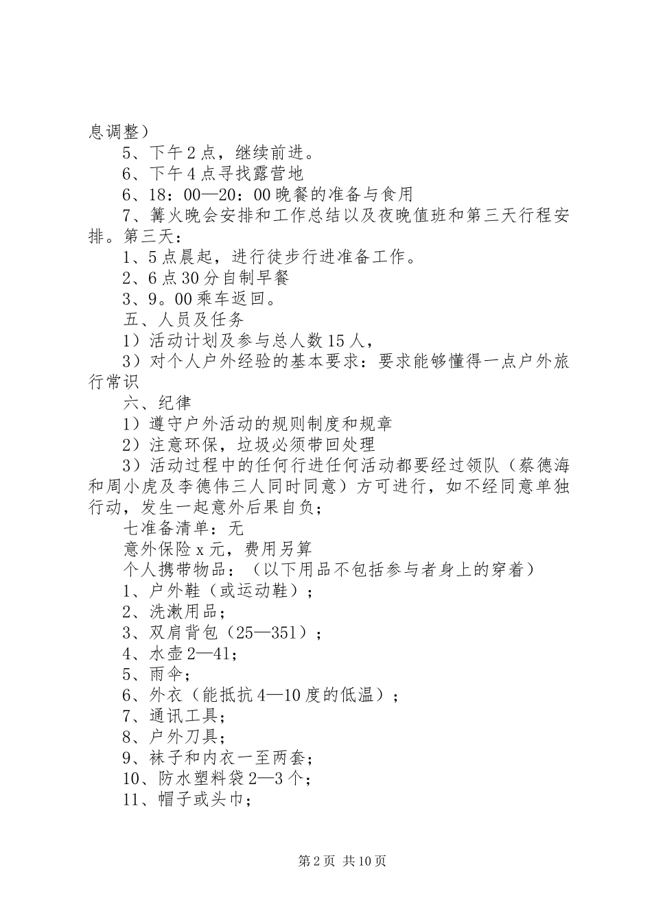 篇一：野外生存计划书_第2页