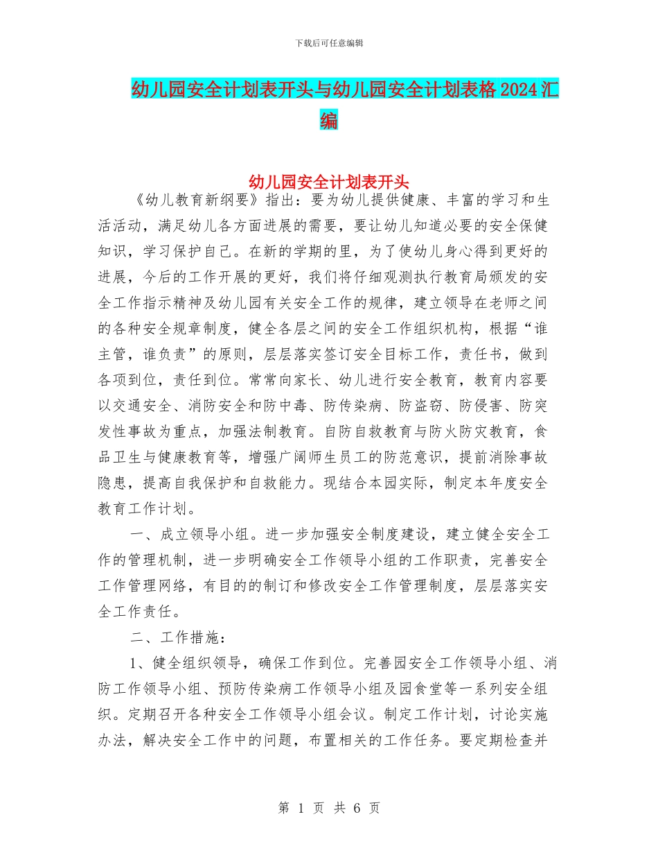 幼儿园安全计划表开头与幼儿园安全计划表格2024汇编_第1页